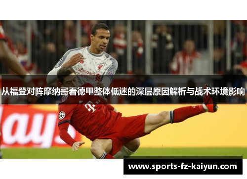 从福登对阵摩纳哥看德甲整体低迷的深层原因解析与战术环境影响 从福登对阵摩纳哥看德甲整体低迷的深层原因解析与战术环境影响