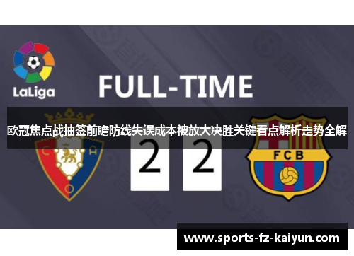 欧冠焦点战抽签前瞻防线失误成本被放大决胜关键看点解析走势全解