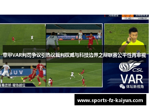 意甲VAR判罚争议引热议裁判权威与科技边界之辩联赛公平性再审视