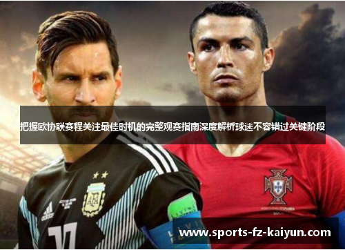 把握欧协联赛程关注最佳时机的完整观赛指南深度解析球迷不容错过关键阶段 把握欧协联赛程关注最佳时机的完整观赛指南深度解析球迷不容错过关键阶段