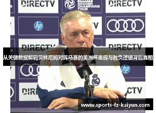 从关键数据解码贝林厄姆对阵马赛的美洲杯表现与胜负逻辑背后真相