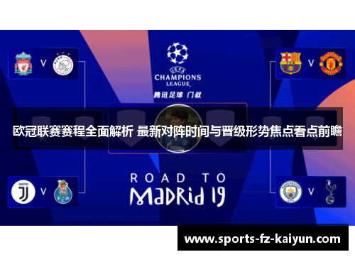 欧冠联赛赛程全面解析 最新对阵时间与晋级形势焦点看点前瞻 欧冠联赛赛程全面解析 最新对阵时间与晋级形势焦点看点前瞻