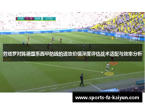 劳塔罗对阵德国系西甲防线的进攻价值深度评估战术适配与效率分析