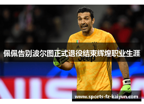 佩佩告别波尔图正式退役结束辉煌职业生涯 佩佩告别波尔图正式退役结束辉煌职业生涯