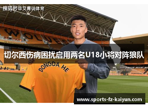 切尔西伤病困扰启用两名U18小将对阵狼队 切尔西伤病困扰启用两名U18小将对阵狼队