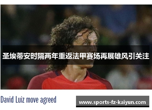 圣埃蒂安时隔两年重返法甲赛场再展雄风引关注