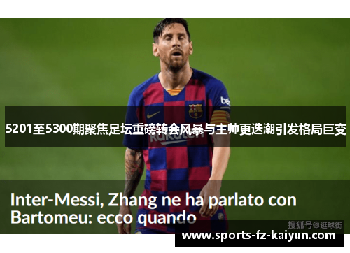 5201至5300期聚焦足坛重磅转会风暴与主帅更迭潮引发格局巨变