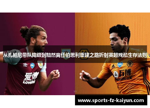 从孔帕尼带队降级到黯然离任伯恩利重建之路折射英超残酷生存法则