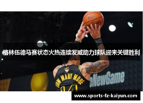 格林伍德马赛状态火热连续发威助力球队迎来关键胜利
