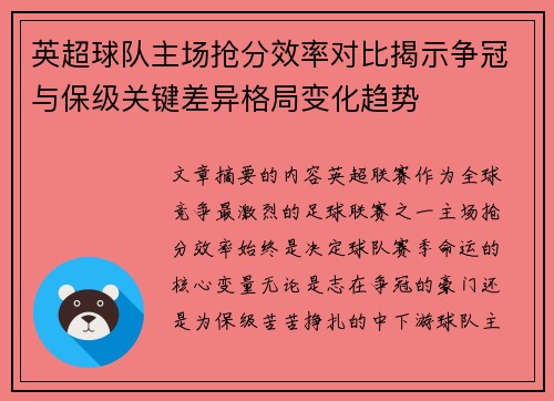 英超球队主场抢分效率对比揭示争冠与保级关键差异格局变化趋势