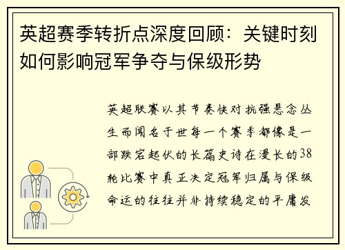 英超赛季转折点深度回顾:关键时刻如何影响冠军争夺与保级形势 英超赛季转折点深度回顾:关键时刻如何影响冠军争夺与保级形势