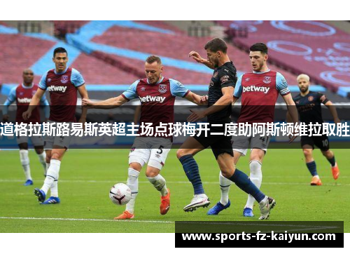 道格拉斯路易斯英超主场点球梅开二度助阿斯顿维拉取胜 道格拉斯路易斯英超主场点球梅开二度助阿斯顿维拉取胜