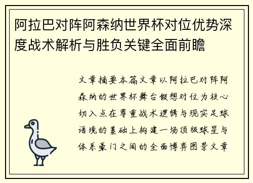 阿拉巴对阵阿森纳世界杯对位优势深度战术解析与胜负关键全面前瞻 阿拉巴对阵阿森纳世界杯对位优势深度战术解析与胜负关键全面前瞻