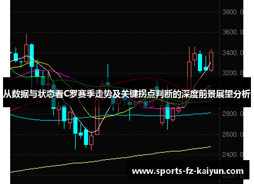 从数据与状态看C罗赛季走势及关键拐点判断的深度前景展望分析 从数据与状态看C罗赛季走势及关键拐点判断的深度前景展望分析