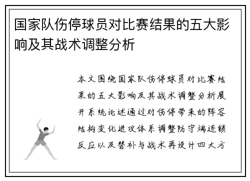 国家队伤停球员对比赛结果的五大影响及其战术调整分析