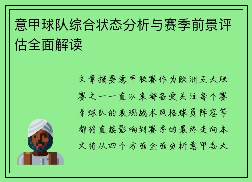 意甲球队综合状态分析与赛季前景评估全面解读