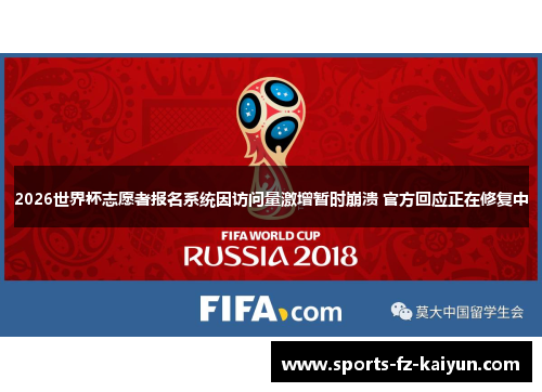2026世界杯志愿者报名系统因访问量激增暂时崩溃 官方回应正在修复中 2026世界杯志愿者报名系统因访问量激增暂时崩溃 官方回应正在修复中