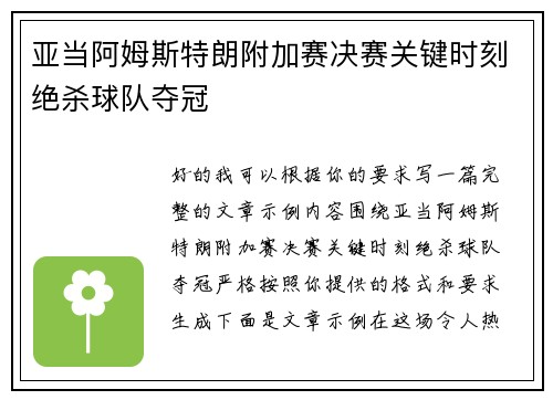 亚当阿姆斯特朗附加赛决赛关键时刻绝杀球队夺冠