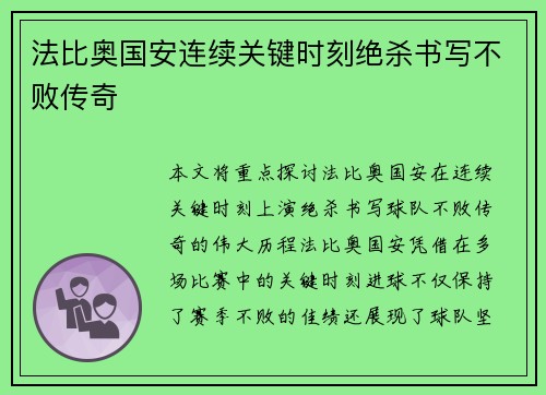 法比奥国安连续关键时刻绝杀书写不败传奇 法比奥国安连续关键时刻绝杀书写不败传奇