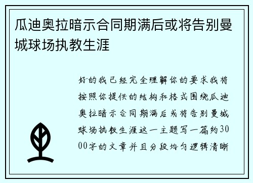 瓜迪奥拉暗示合同期满后或将告别曼城球场执教生涯 瓜迪奥拉暗示合同期满后或将告别曼城球场执教生涯