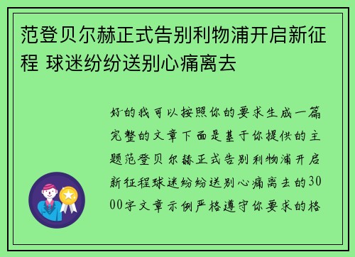范登贝尔赫正式告别利物浦开启新征程 球迷纷纷送别心痛离去