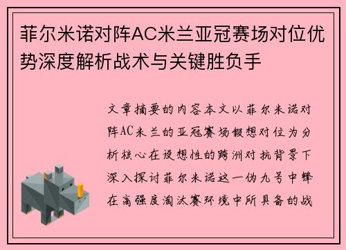 菲尔米诺对阵AC米兰亚冠赛场对位优势深度解析战术与关键胜负手 菲尔米诺对阵AC米兰亚冠赛场对位优势深度解析战术与关键胜负手