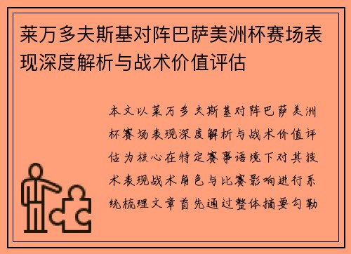 莱万多夫斯基对阵巴萨美洲杯赛场表现深度解析与战术价值评估 莱万多夫斯基对阵巴萨美洲杯赛场表现深度解析与战术价值评估