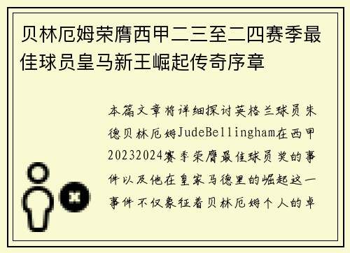 贝林厄姆荣膺西甲二三至二四赛季最佳球员皇马新王崛起传奇序章 贝林厄姆荣膺西甲二三至二四赛季最佳球员皇马新王崛起传奇序章