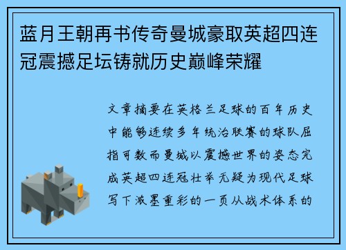蓝月王朝再书传奇曼城豪取英超四连冠震撼足坛铸就历史巅峰荣耀 蓝月王朝再书传奇曼城豪取英超四连冠震撼足坛铸就历史巅峰荣耀