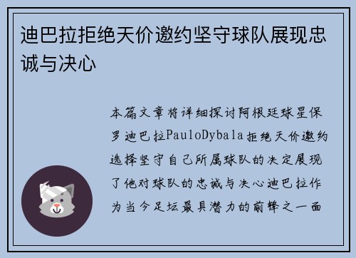 迪巴拉拒绝天价邀约坚守球队展现忠诚与决心 迪巴拉拒绝天价邀约坚守球队展现忠诚与决心