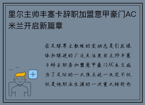里尔主帅丰塞卡辞职加盟意甲豪门AC米兰开启新篇章