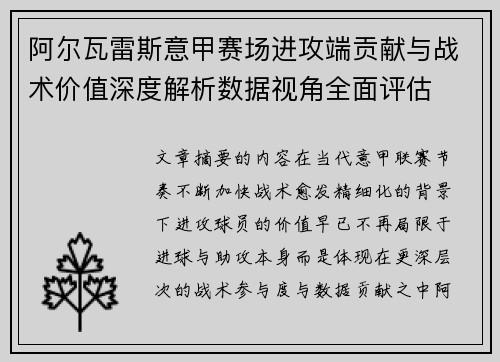 阿尔瓦雷斯意甲赛场进攻端贡献与战术价值深度解析数据视角全面评估 阿尔瓦雷斯意甲赛场进攻端贡献与战术价值深度解析数据视角全面评估