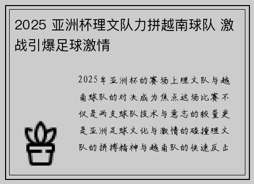 2025 亚洲杯理文队力拼越南球队 激战引爆足球激情 2025 亚洲杯理文队力拼越南球队 激战引爆足球激情