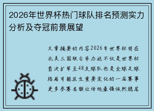 2026年世界杯热门球队排名预测实力分析及夺冠前景展望 2026年世界杯热门球队排名预测实力分析及夺冠前景展望