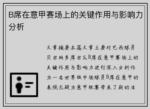 B席在意甲赛场上的关键作用与影响力分析 B席在意甲赛场上的关键作用与影响力分析