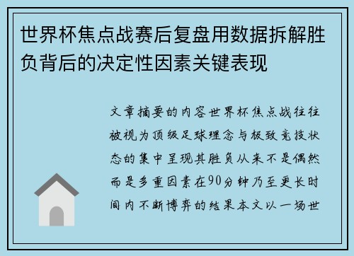 世界杯焦点战赛后复盘用数据拆解胜负背后的决定性因素关键表现 世界杯焦点战赛后复盘用数据拆解胜负背后的决定性因素关键表现