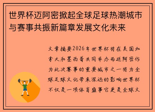 世界杯迈阿密掀起全球足球热潮城市与赛事共振新篇章发展文化未来 世界杯迈阿密掀起全球足球热潮城市与赛事共振新篇章发展文化未来