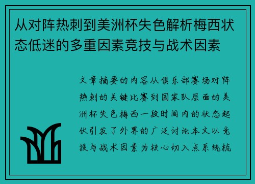 从对阵热刺到美洲杯失色解析梅西状态低迷的多重因素竞技与战术因素 从对阵热刺到美洲杯失色解析梅西状态低迷的多重因素竞技与战术因素
