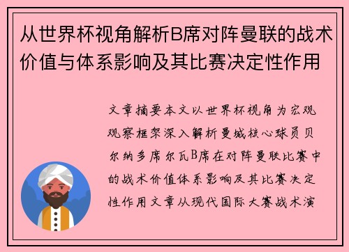 从世界杯视角解析B席对阵曼联的战术价值与体系影响及其比赛决定性作用 从世界杯视角解析B席对阵曼联的战术价值与体系影响及其比赛决定性作用