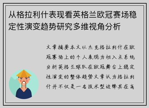 从格拉利什表现看英格兰欧冠赛场稳定性演变趋势研究多维视角分析 从格拉利什表现看英格兰欧冠赛场稳定性演变趋势研究多维视角分析