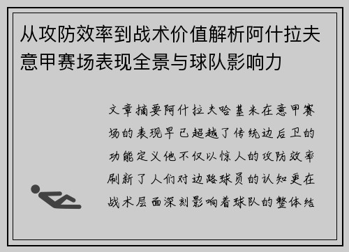 从攻防效率到战术价值解析阿什拉夫意甲赛场表现全景与球队影响力