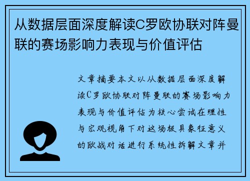 从数据层面深度解读C罗欧协联对阵曼联的赛场影响力表现与价值评估