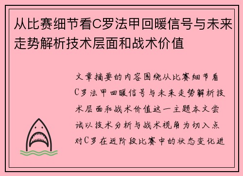 从比赛细节看C罗法甲回暖信号与未来走势解析技术层面和战术价值 从比赛细节看C罗法甲回暖信号与未来走势解析技术层面和战术价值