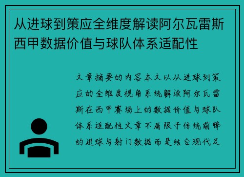 从进球到策应全维度解读阿尔瓦雷斯西甲数据价值与球队体系适配性 从进球到策应全维度解读阿尔瓦雷斯西甲数据价值与球队体系适配性