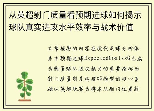 从英超射门质量看预期进球如何揭示球队真实进攻水平效率与战术价值