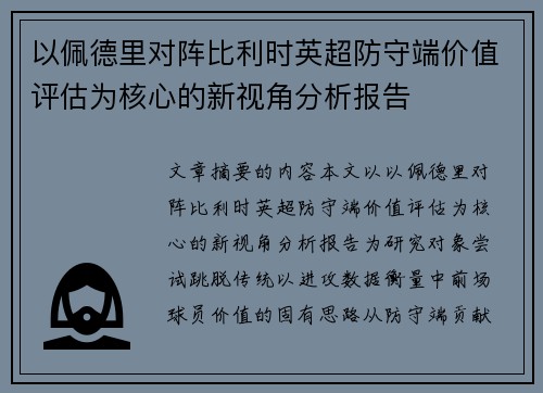 以佩德里对阵比利时英超防守端价值评估为核心的新视角分析报告 以佩德里对阵比利时英超防守端价值评估为核心的新视角分析报告