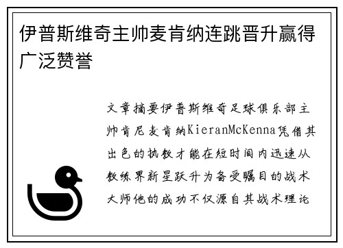 伊普斯维奇主帅麦肯纳连跳晋升赢得广泛赞誉