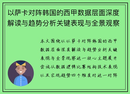 以萨卡对阵韩国的西甲数据层面深度解读与趋势分析关键表现与全景观察 以萨卡对阵韩国的西甲数据层面深度解读与趋势分析关键表现与全景观察