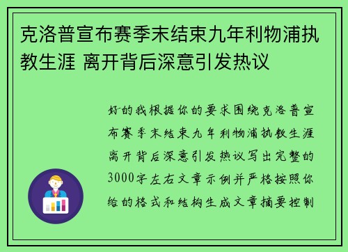 克洛普宣布赛季末结束九年利物浦执教生涯 离开背后深意引发热议