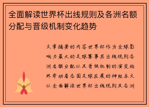 全面解读世界杯出线规则及各洲名额分配与晋级机制变化趋势